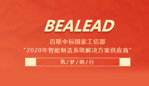 百聯(lián)中標(biāo)國(guó)家工信部“2020年智能制造系統(tǒng)解決方案供應(yīng)商”