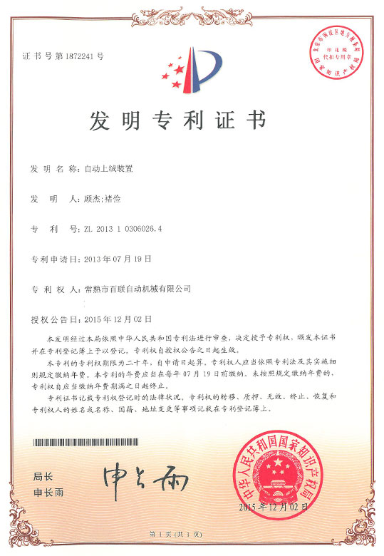 自動上絨裝置