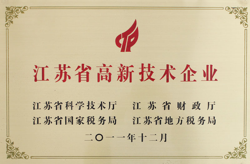江蘇省高新技術企業