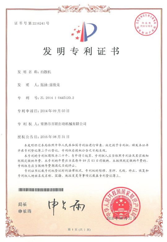 拍散機