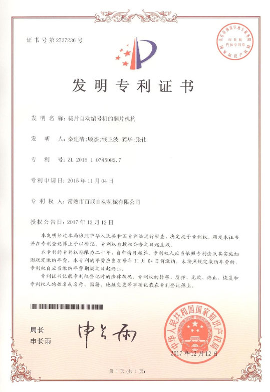 裁片自動編號機的翻片結構