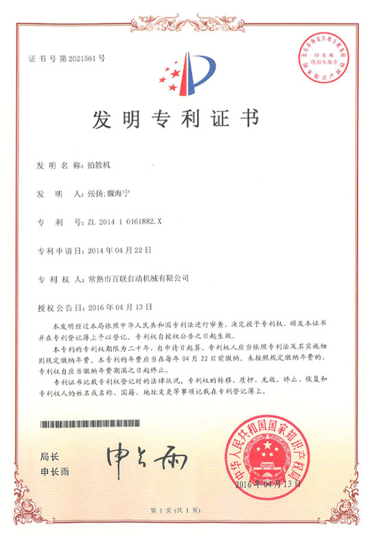 拍散機