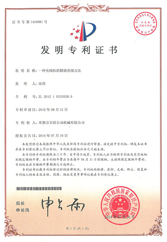 一種充絨機的精確充絨方法