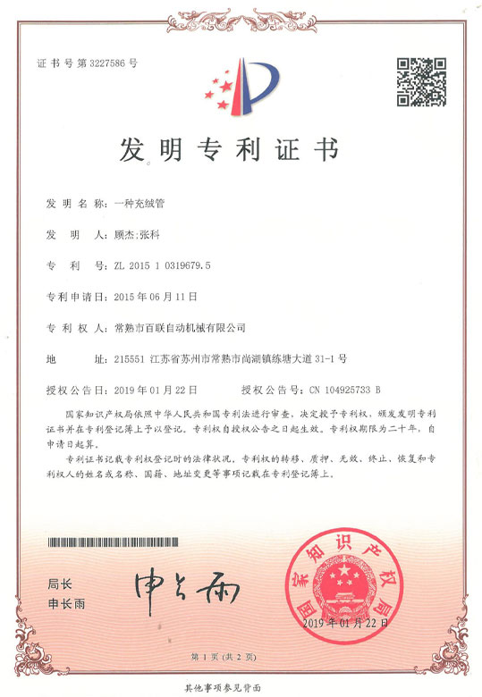 一種充絨管